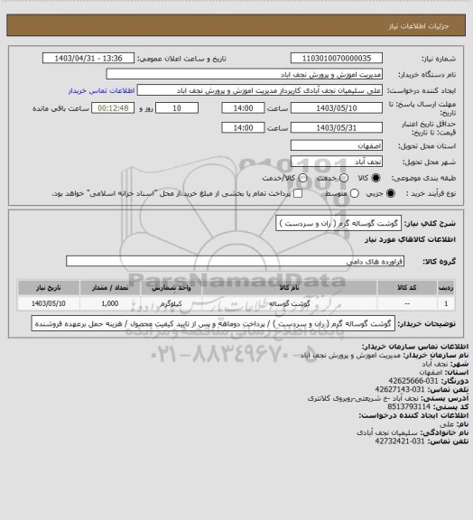 استعلام گوشت گوساله گرم ( ران و سردست )