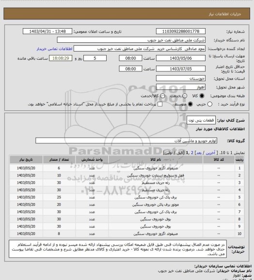 استعلام قطعات پتی تون