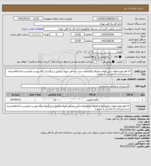 استعلام 14 قلم لوازم اطفاء حریق(لوله و اتصالات)واگنخانه سایت راه آهن تهران (تکمیل و بارگذاری برگه پیوست الزامیست+کدکالامشابه است+پرداخت 6 ماه پس از تحویل)