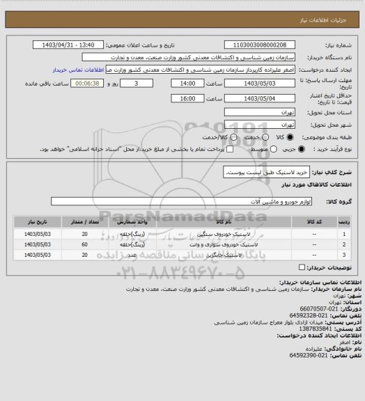 استعلام خرید لاستیک طبق لیست پیوست.