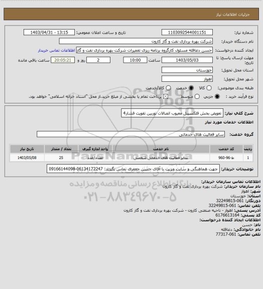 استعلام تعویض بخش فلکسیبل معیوب اتصالات توربین تقویت فشار4