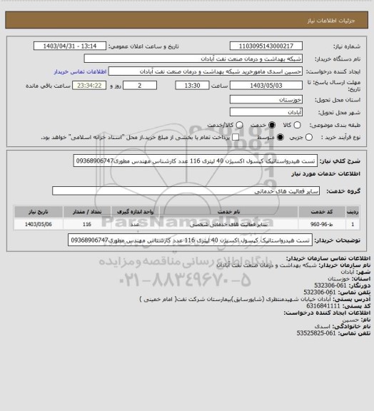 استعلام تست هیدرواستاتیک کپسول اکسیژن 40 لیتری 116 عدد کارشناس مهندس مطوری09368906747