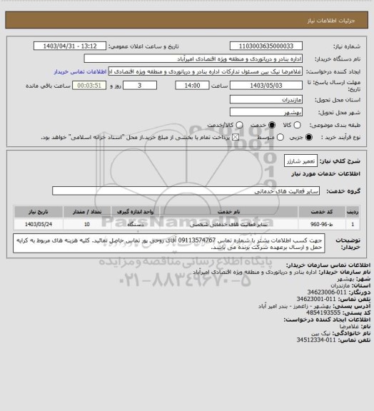 استعلام تعمیر شارژر