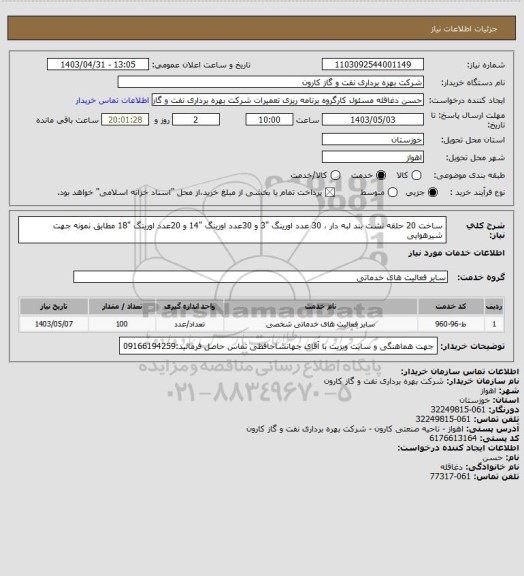 استعلام ساخت 20 حلقه نشت بند لبه دار ، 30 عدد اورینگ "3 و 30عدد اورینگ "14 و 20عدد اورینگ "18 مطابق نمونه جهت شیرهوایی