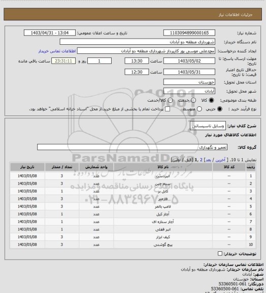 استعلام وسایل تاسیساتی