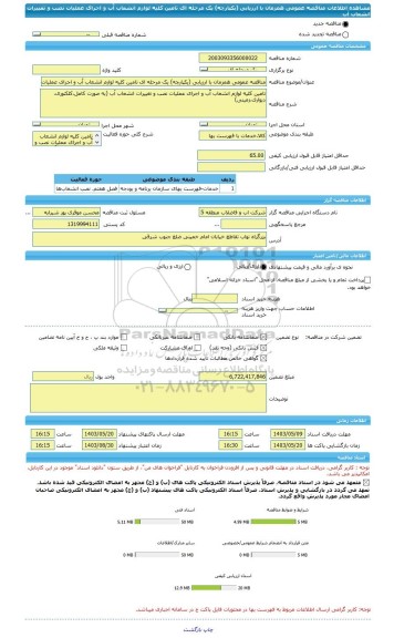 مناقصه، مناقصه عمومی همزمان با ارزیابی (یکپارچه) یک مرحله ای تامین کلیه لوازم انشعاب آّب و اجرای عملیات نصب و تغییرات انشعاب آب