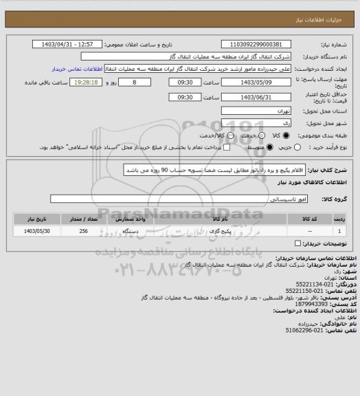 استعلام اقلام پکیچ و پره رادیاتور مطابق لیست ضمنا تسویه حساب 90 روزه می باشد