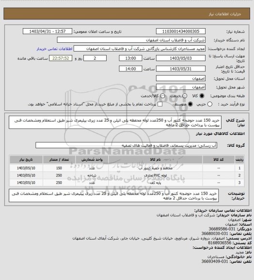 استعلام خرید 150 عدد حوضجه کنتور آب و 250عدد لوله محفظه پلی اتیلن و 25 عدد زیری پیلیمری شیر طبق استعلام ومشخصات فنی پیوست با پرداخت حداقل 2 ماهه