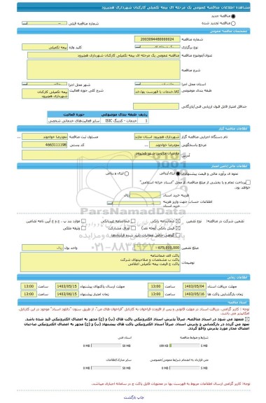 مناقصه، مناقصه عمومی یک مرحله ای بیمه تکمیلی کارکنان شهرداری هچیرود