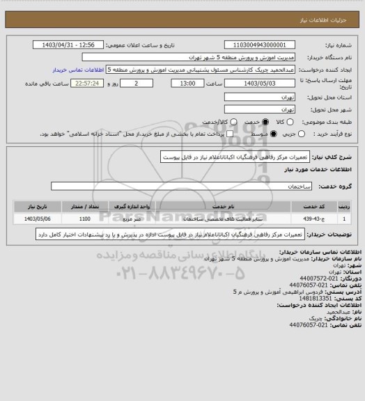 استعلام تعمیرات مرکز رفاهی فرهنگیان اکباتاناعلام نیاز در فایل پیوست