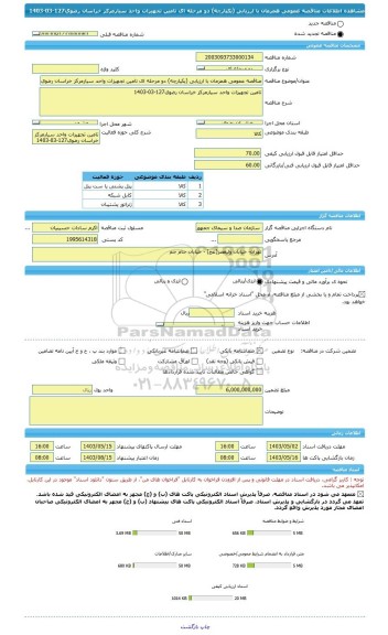 مناقصه، مناقصه عمومی همزمان با ارزیابی (یکپارچه) دو مرحله ای تامین تجهیزات واحد سیارمرکز خراسان رضوی127-03-1403