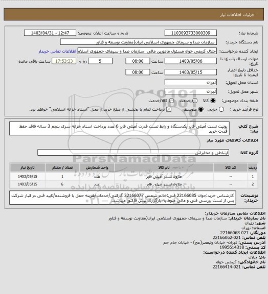 استعلام یونیت تست آمپلی فایر یکدستگاه و رابط تست قدرت آمپلی فایر 6 عدد
پرداخت اسناد خزانه سری پنجم 3 ساله فاقد حفظ قدرت خرید