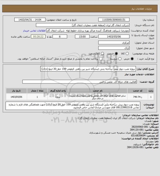 استعلام پروژه نصب دیوار پیش ساخته بتنی ایستگاه شیر بین راهی کیلومتر 109 خط_30 اینچ (اراک)