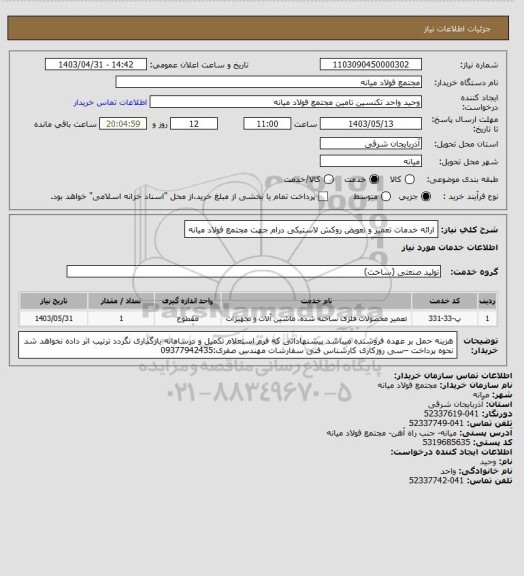 استعلام ارائه خدمات تعمیر و تعویض روکش لاستیکی درام جهت مجتمع فولاد میانه