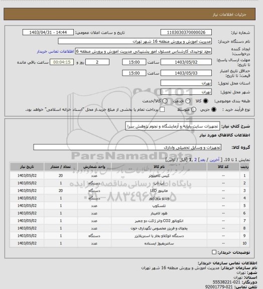 استعلام تجهیزات سایت رایانه و آزمایشگاه و نجوم پژوهش سرا