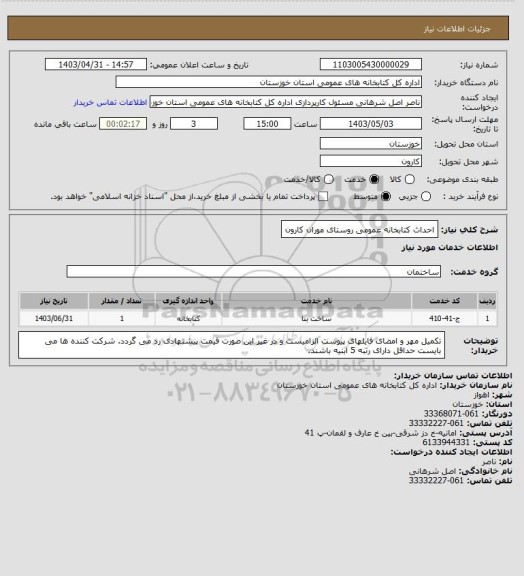 استعلام احداث کتابخانه عمومی روستای موران کارون