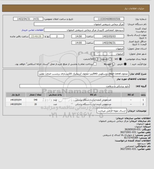 استعلام محلول High Levelآندوسکوپی 540لیتر--محلول آنزیماتیک 20لیتردارای برچسب اصالت معتبر