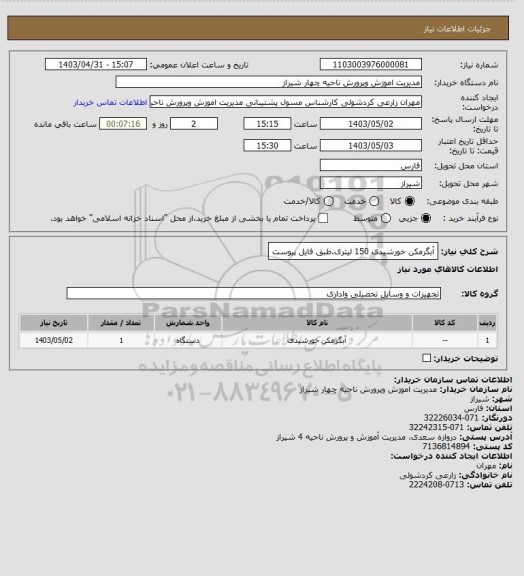 استعلام آبگرمکن خورشیدی 150 لیتری.طبق فایل پیوست