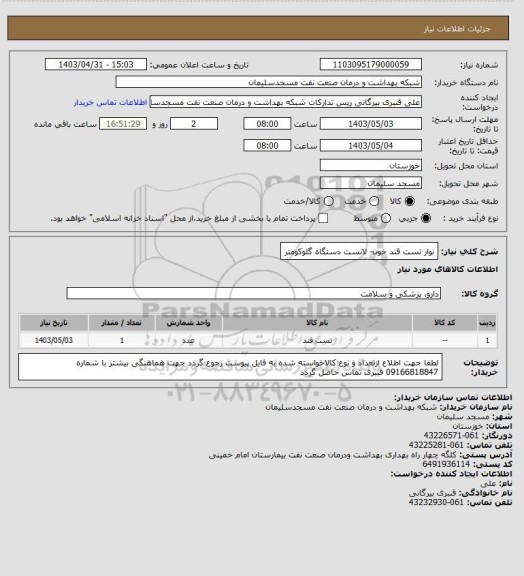 استعلام نوار تست قند خون- لانست دستگاه گلوکومتر