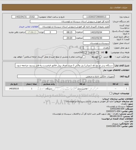 استعلام دستگاه برش ام دی اف (دورکن)  ریل واگنی 2 متری الصاق پیش فاکتور الزامیست به فایل پیسوت مراجعه شود.