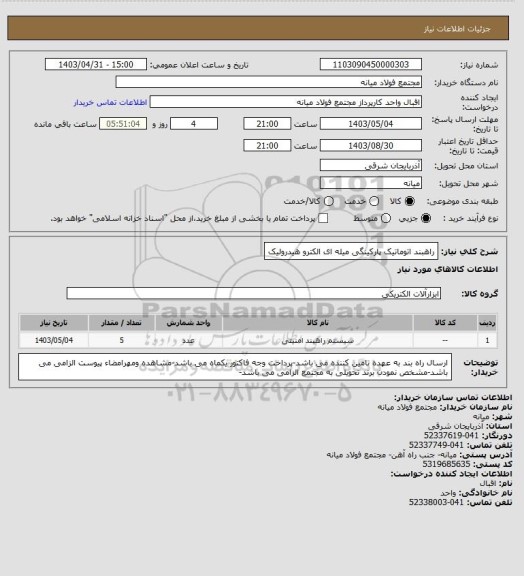 استعلام راهبند اتوماتیک پارکینگی میله ای الکترو هیدرولیک