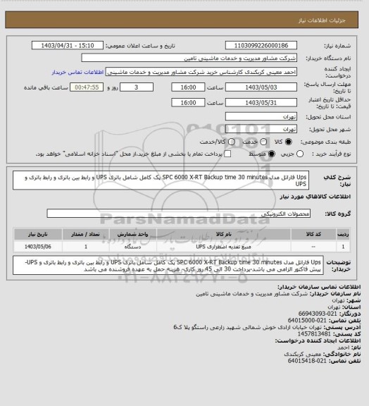 استعلام Ups فاراتل مدل   SPC 6000 X-RT   Backup time 30 minutes    پک کامل شامل باتری UPS و رابط بین باتری و رابط باتری و UPS