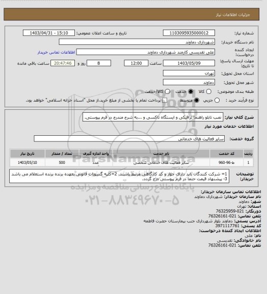 استعلام نصب تابلو  راهنما ترافیکی و ایستگاه تاکسی و ...به شرح مندرج در فرم پیوستی.