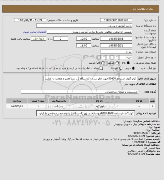 استعلام کولر گازی ایستاده 50000جهت اتاق سرور (1دستگاه ) با برند معتبر و مطمئن با کیفیت