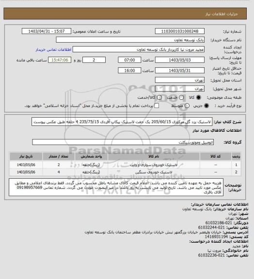 استعلام لاستیک یزد گل مرکوری 205/60/15 یک جفت
لاستیک پیکاپ آفردی 235/75/15 4 حلقه طبق عکس پیوست