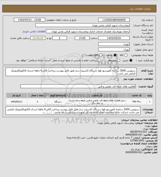 استعلام سرویس 3000 ساعته کمپرسور هوا دستگاه اکسیژن ساز طبق فایل پیوست پرداخت 3الی4 ماهه ارسال فاکتورالکترونیک الزامی می باشد