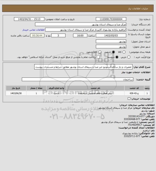 استعلام تعمیرات و باز سازی استودیو خبر صدا و سیمای استان بوشهر مطابق شرایط و مستندات پیوست