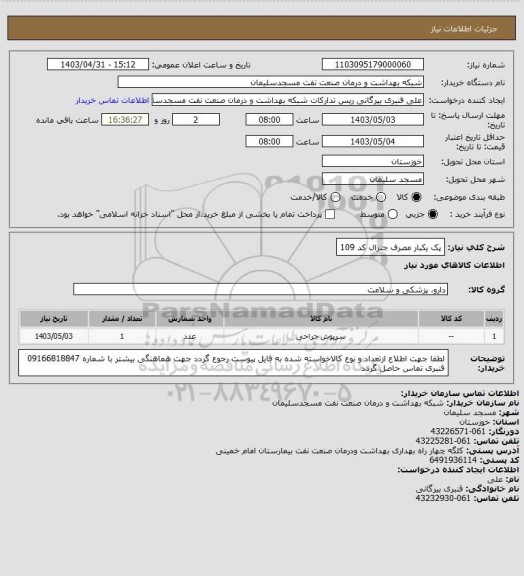 استعلام پک یکبار مصرف جنرال کد 109