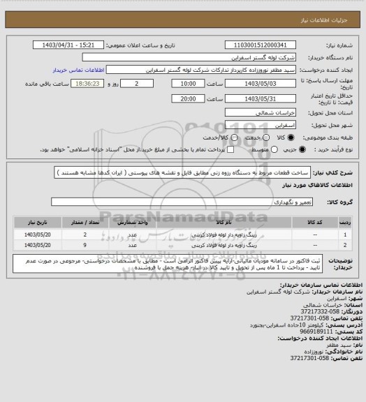 استعلام ساخت قطعات مربوط به دستگاه رزوه زنی مطابق فایل و نقشه های پیوستی ( ایران کدها مشابه هستند )