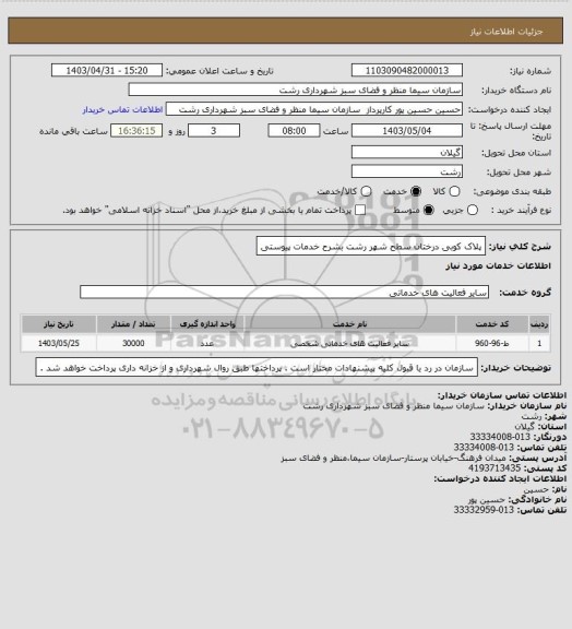 استعلام پلاک کوبی درختان سطح شهر رشت بشرح خدمات پیوستی