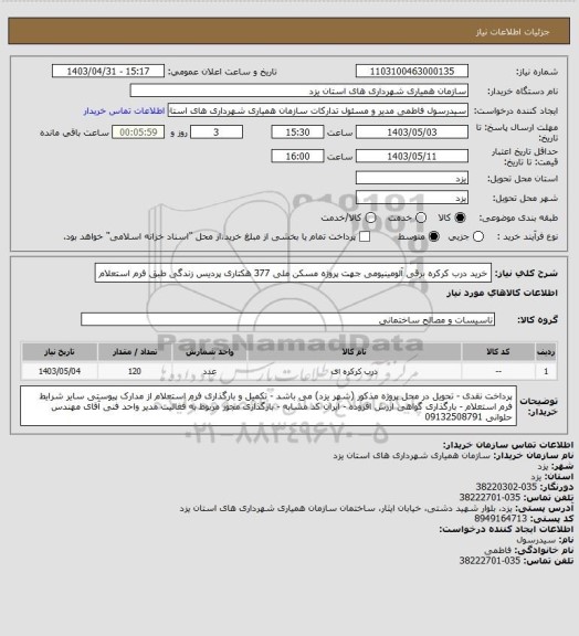 استعلام خرید درب کرکره برقی آلومینیومی جهت پروژه مسکن ملی 377 هکتاری پردیس زندگی طبق فرم استعلام