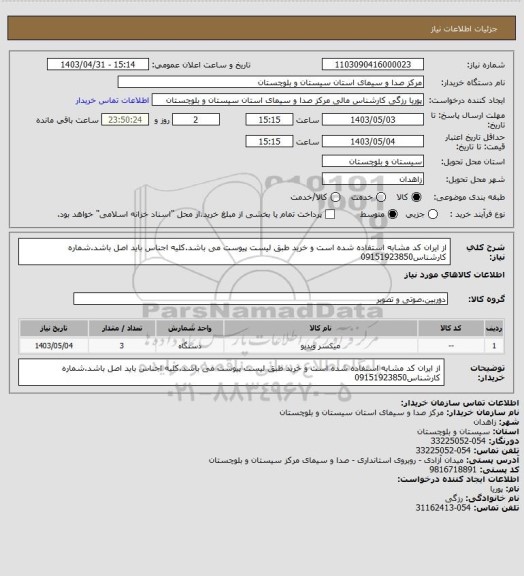 استعلام از ایران کد مشابه استفاده شده است و خرید طبق لیست پیوست می باشد.کلیه اجناس باید اصل باشد.شماره کارشناس09151923850