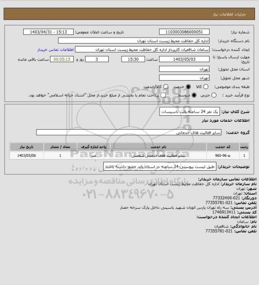 استعلام یک نفر 24 ساعته بابت تاسیسات