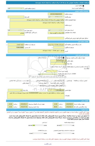 مناقصه، مناقصه عمومی یک مرحله ای اجرای اسکلت ساختمان اداری شهرداری