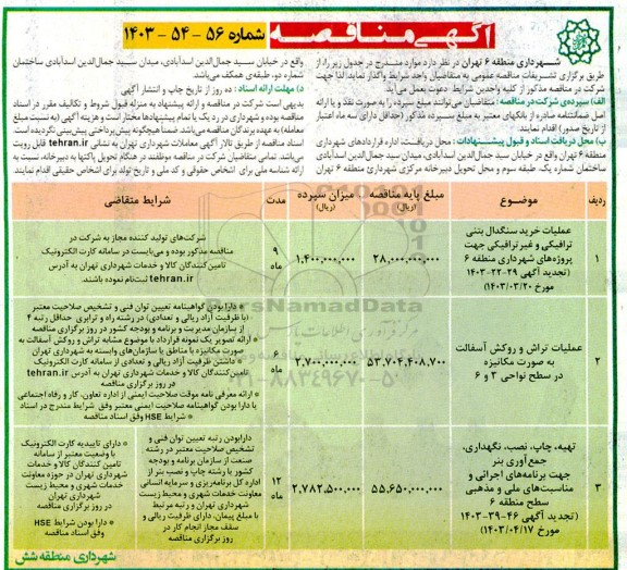 مناقصه عملیات خرید سنگدال بتنی ترافیکی و غیر ترافیکی جهت ...