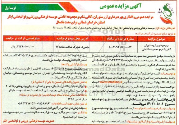 مزایده بهره برداری از رستوران ،کافی شاپ  و مجموعه اقامتی