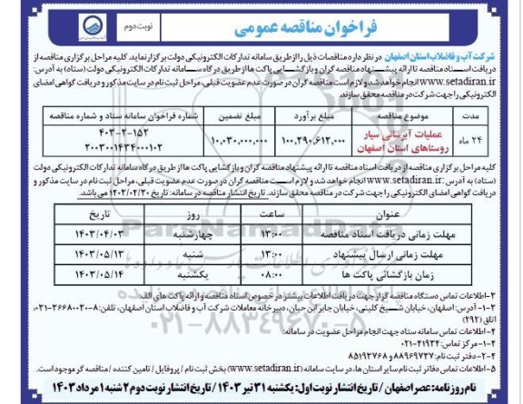 مناقصه عملیات آبرسانی سیار روستاها / نوبت دوم