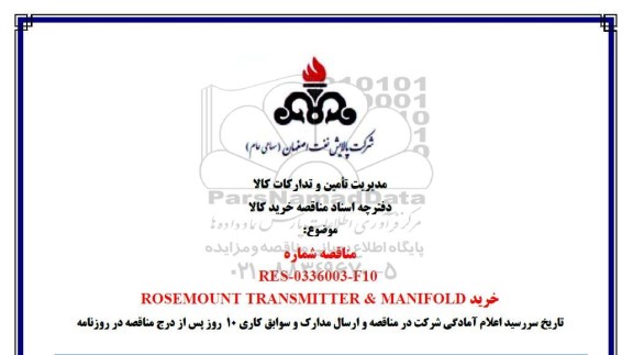 مناقصه خرید ROSEMOUNT TRANSMITTER & MANIFOLD