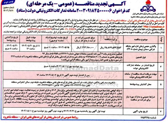 تجدید مناقصه واگذاری حجمی / زمانی اداره امور جایگاه شرکتی - نوبت دوم 