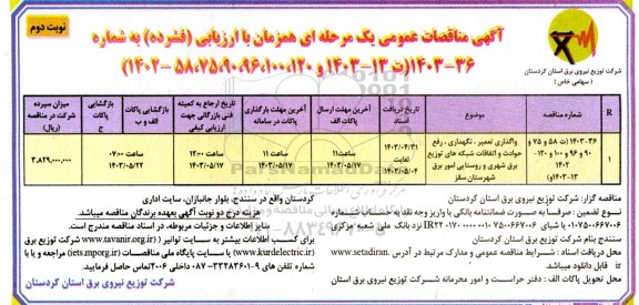 مناقصه واگذاری تعمیر، نگهداری، رفع حوادث و اتفاقات شبکه های توزیع برق شهری و روستایی - نوبت دوم