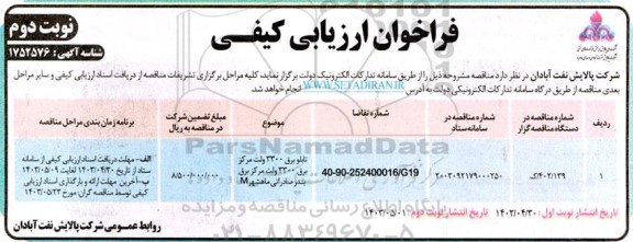 فراخوان ارزیابی کیفی تابلو برق 3300 ولت مرکز برق 3300 ولت مرکز برق M - نوبت دوم