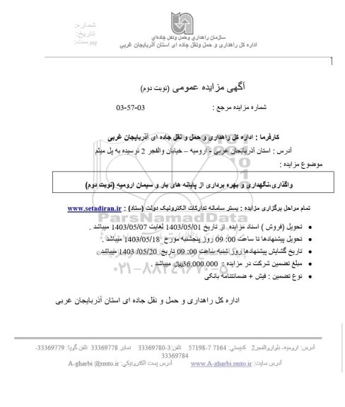 مزایده واگذاری، نگهداری و بهره برداری از پایانه های بار و سیمان ارومیه - نوبت دوم