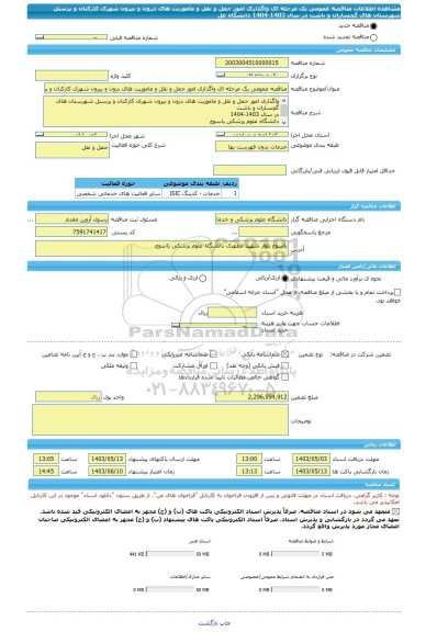 مناقصه، مناقصه عمومی یک مرحله ای واگذاری امور حمل و نقل و ماموریت های درون و بیرون شهری کارکنان و پرسنل شهرستان های گچساران و باشت در سال 1403-1404 دانشگاه عل