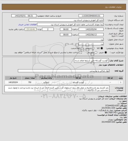 استعلام گوشت گوساله طبق شرایط اعلام شده، سایت ستاد