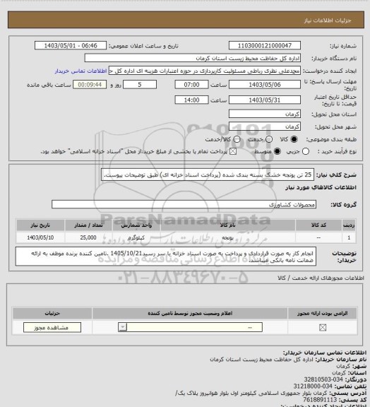 استعلام 25 تن یونجه خشک بسته بندی شده (پرداخت اسناد خزانه ای) طبق توضیحات پیوست.