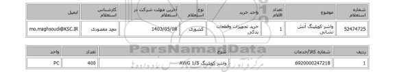 استعلام واشر کوپلینگ آتش نشانی